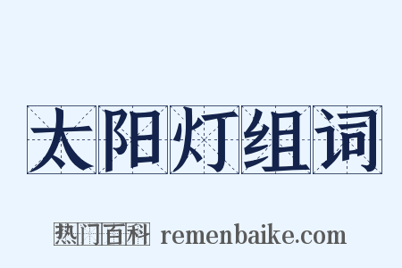 太阳灯组词是什么意思的图片